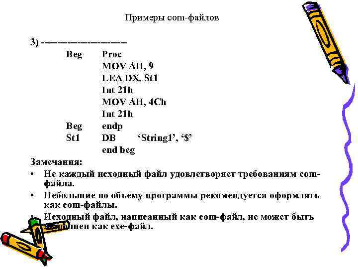 Примеры com-файлов 3) -------------Beg Proc MOV AH, 9 LEA DX, St 1 Int 21