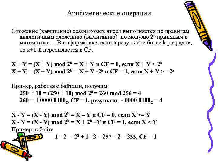 Арифметические операции Сложение (вычитание) беззнаковых чисел выполняется по правилам аналогичным сложению (вычитанию) по модулю