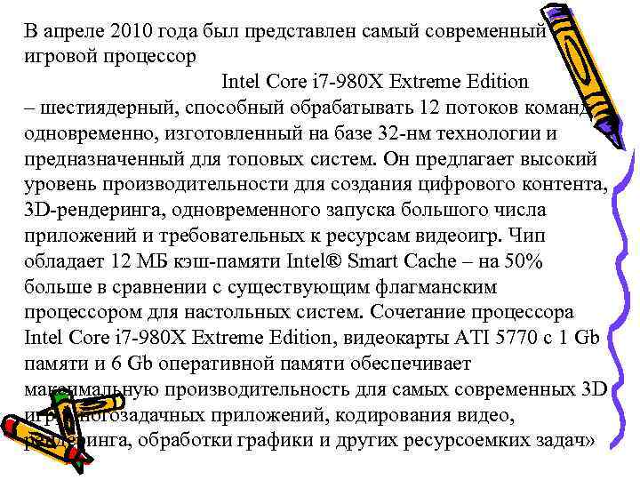 В апреле 2010 года был представлен самый современный игровой процессор Intel Core i 7