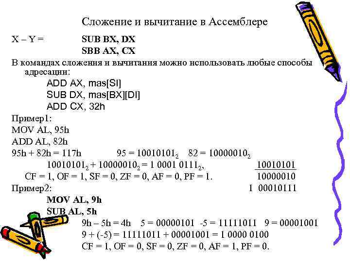 Сложение и вычитание в Ассемблере X – Y = SUB BX, DX SBB AX,