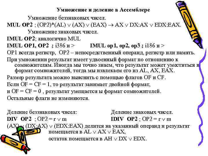 Умножение и деление в Ассемблере Умножение беззнаковых чисел. MUL OP 2 ; (OP 2)*(AL)