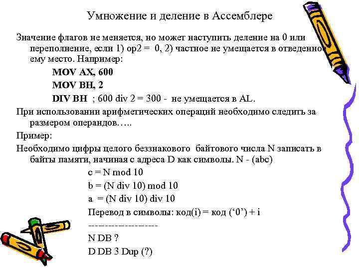 Умножение и деление в Ассемблере Значение флагов не меняется, но может наступить деление на
