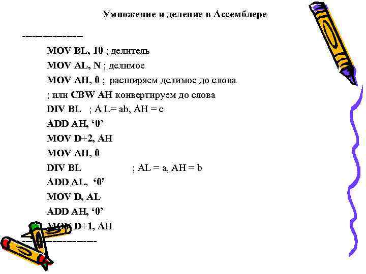 Умножение и деление в Ассемблере ---------MOV BL, 10 ; делитель MOV AL, N ;