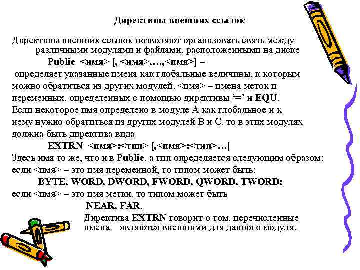 Директивы внешних ссылок позволяют организовать связь между различными модулями и файлами, расположенными на диске