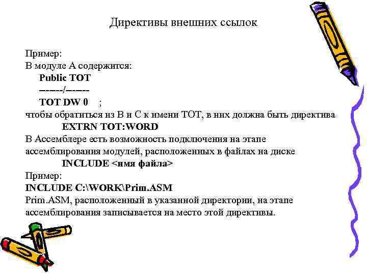 Директивы внешних ссылок Пример: В модуле А содержится: Public TOT -------/------TOT DW 0 ;
