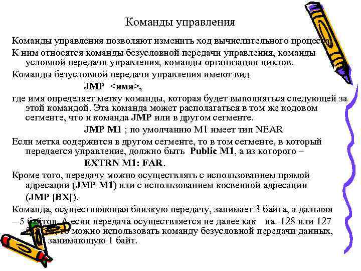 Команды управления позволяют изменить ход вычислительного процесса. К ним относятся команды безусловной передачи управления,