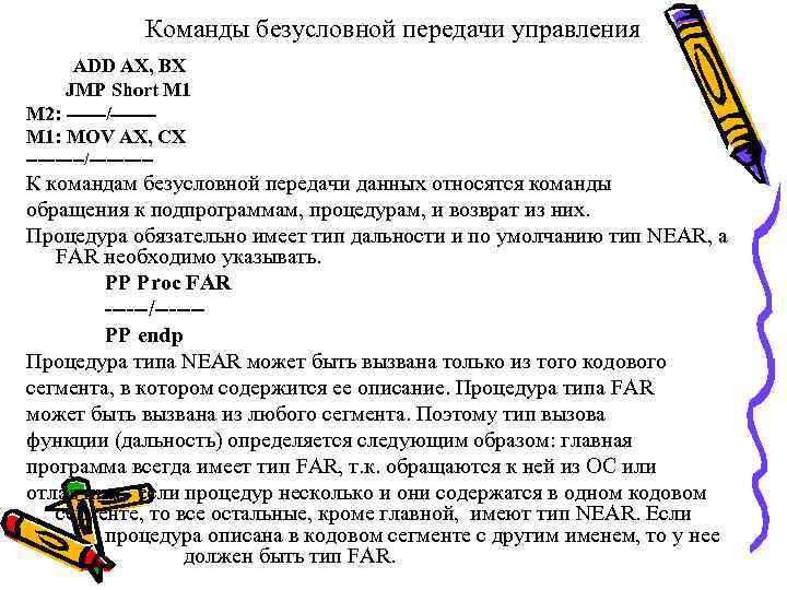 Команды безусловной передачи управления ADD AX, BX JMP Short M 1 M 2: ------/------M