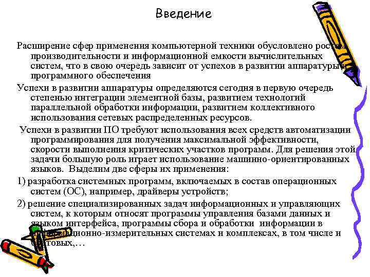 Введение Расширение сфер применения компьютерной техники обусловлено ростом производительности и информационной емкости вычислительных систем,