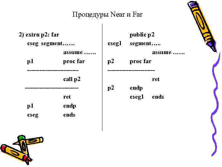 Процедуры Near и Far 2) extrn p 2: far cseg segment…… assume …… p