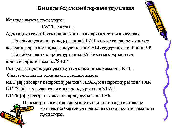 Команды безусловной передачи управления Команда вызова процедуры: CALL <имя> ; Адресация может быть использована