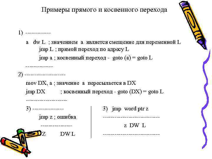 Примеры прямого и косвенного перехода 1) ------a dw L ; значением а является смещение
