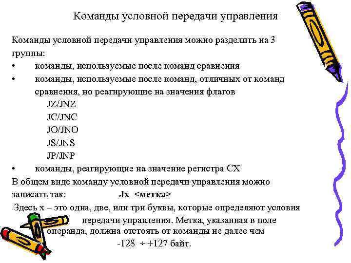 Команды условной передачи управления можно разделить на 3 группы: • команды, используемые после команд