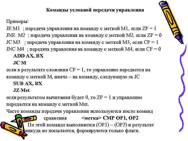 Команды условной передачи управления Примеры: JE M 1 ; передача управления на команду с