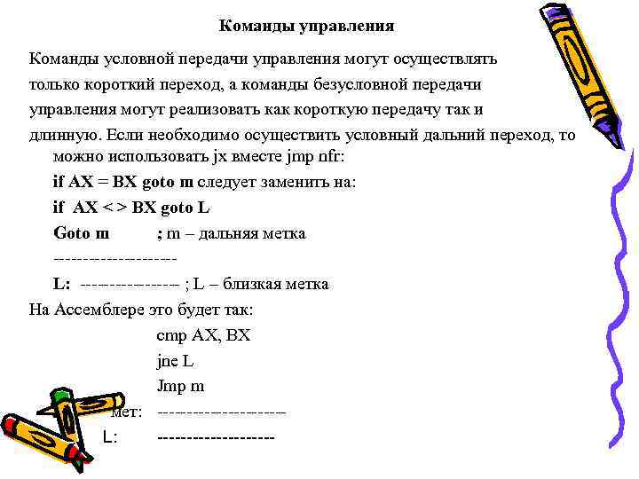 Команды управления Команды условной передачи управления могут осуществлять только короткий переход, а команды безусловной