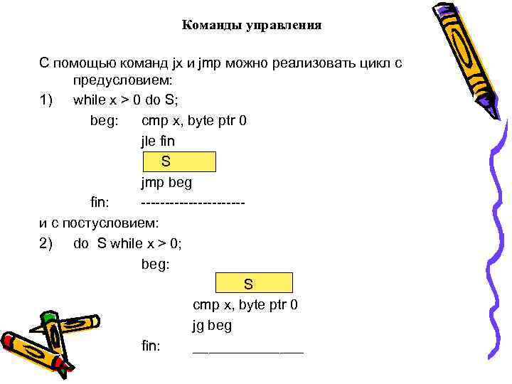 Команды управления С помощью команд jx и jmp можно реализовать цикл с предусловием: 1)