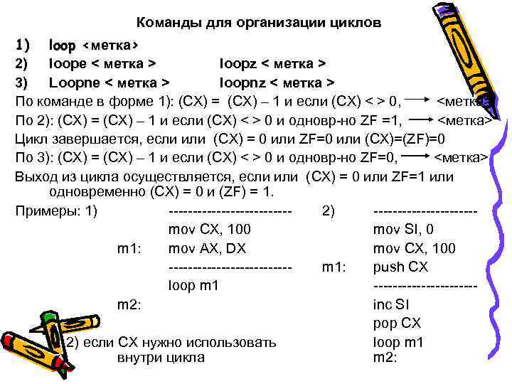 Команды для организации циклов 1) loop <метка> 2) loope < метка > loopz <