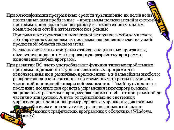 При классификации программных средств традиционно их деление на прикладные, или проблемные - программы пользователей