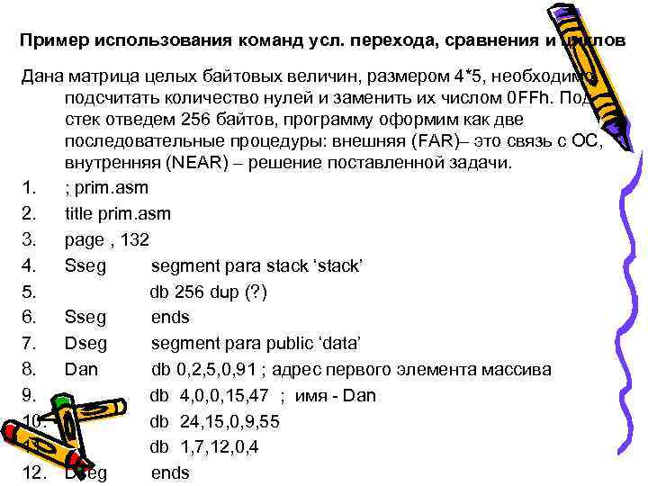 Пример использования команд усл. перехода, сравнения и циклов Дана матрица целых байтовых величин, размером