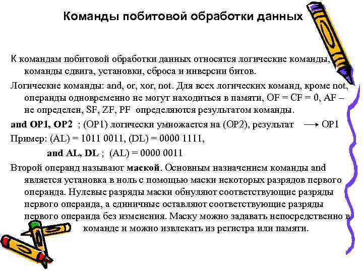 Команды побитовой обработки данных К командам побитовой обработки данных относятся логические команды, команды сдвига,