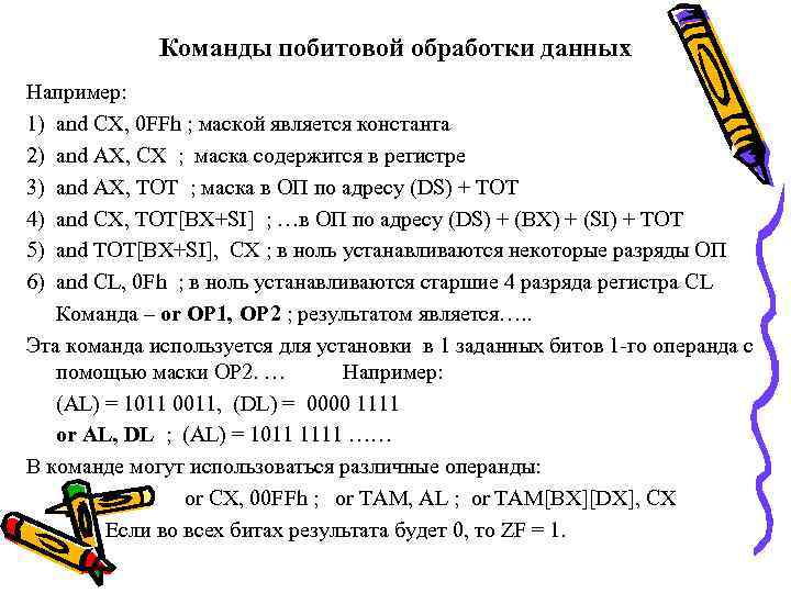 Команды побитовой обработки данных Например: 1) and CX, 0 FFh ; маской является константа