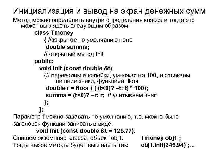 Инициализация и вывод на экран денежных сумм Метод можно определить внутри определения класса и
