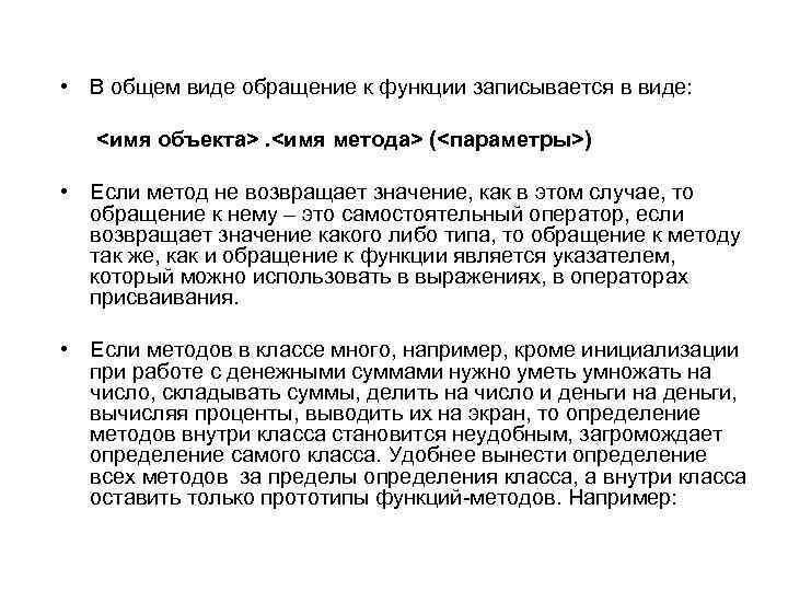  • В общем виде обращение к функции записывается в виде: <имя объекта>. <имя