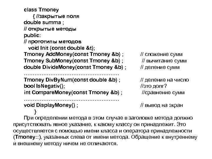 class Tmoney { //закрытые поля double summa ; // открытые методы public: // прототипы