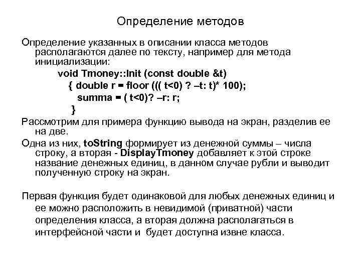 Определение методов Определение указанных в описании класса методов располагаются далее по тексту, например для