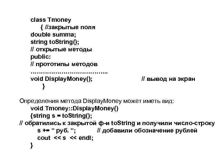 class Tmoney { //закрытые поля double summa; string to. String(); // открытые методы public: