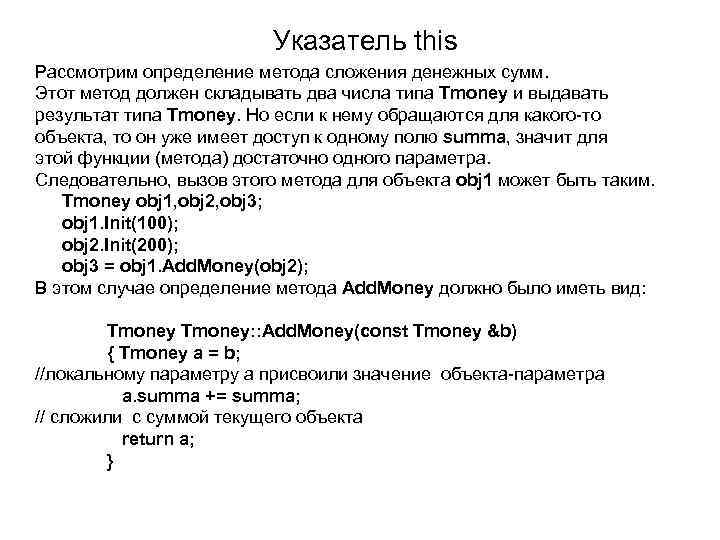 Указатель this Рассмотрим определение метода сложения денежных сумм. Этот метод должен складывать два числа