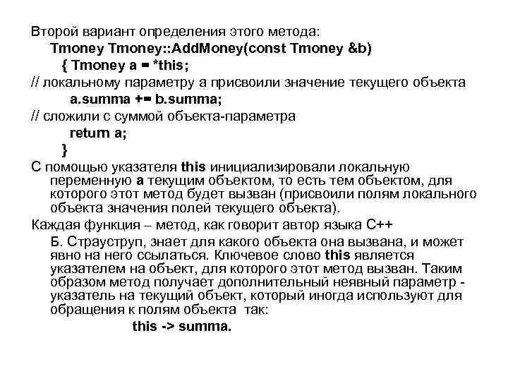 Второй вариант определения этого метода: Tmoney: : Add. Money(const Tmoney &b) { Tmoney a