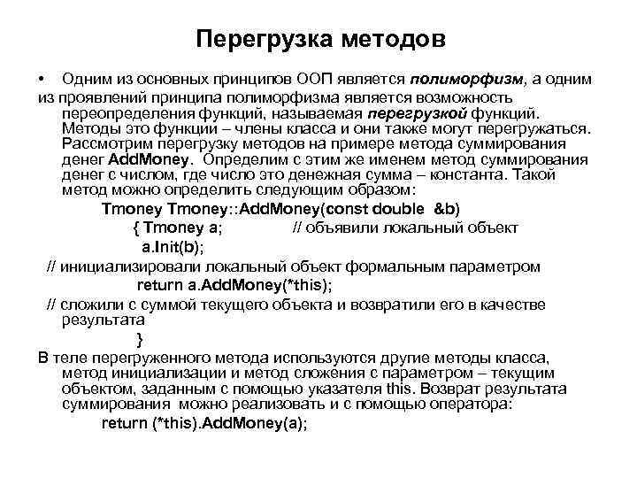 Перегрузка методов • Одним из основных принципов ООП является полиморфизм, а одним из проявлений