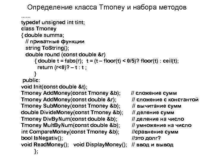 Определение класса Tmoney и набора методов …… typedef unsigned int tint; class Tmoney {