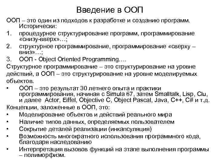 Введение в ООП – это один из подходов к разработке и созданию программ. Исторически: