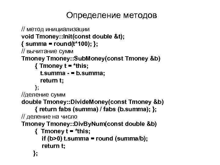 Определение методов // метод инициализации void Tmoney: : Init(const double &t); { summa =