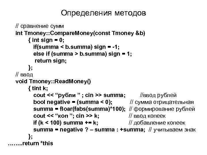 Определения методов // сравнение сумм int Tmoney: : Compare. Money(const Tmoney &b) { int