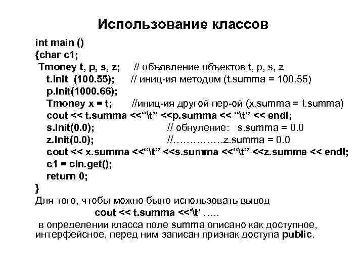 Использование классов int main () {char c 1; Tmoney t, p, s, z; //