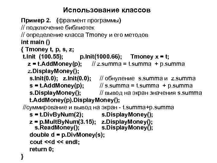 Использование классов Пример 2. (фрагмент программы) // подключение библиотек // определение класса Tmoney и
