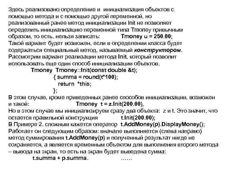 Здесь реализовано определение и инициализация объектов с помощью метода и с помощью другой переменной,