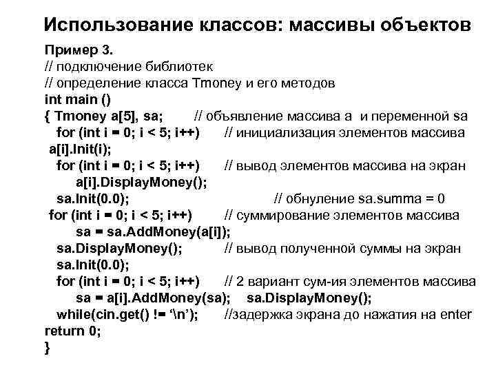 Использование классов: массивы объектов Пример 3. // подключение библиотек // определение класса Tmoney и