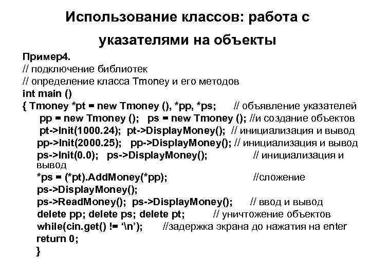 Использование классов: работа с указателями на объекты Пример4. // подключение библиотек // определение класса