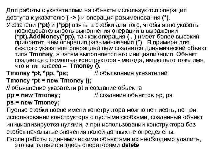 Для работы с указателями на объекты используются операция доступа к указателю ( -> )
