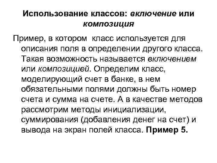 Использование классов: включение или композиция Пример, в котором класс используется для описания поля в
