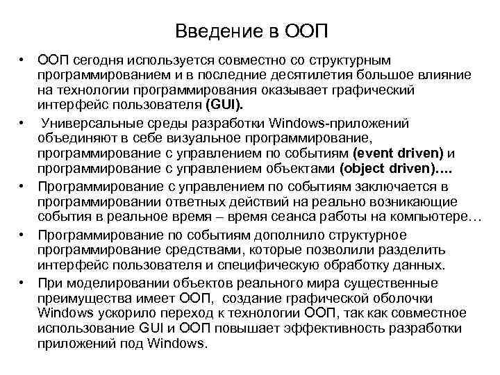 Введение в ООП • ООП сегодня используется совместно со структурным программированием и в последние
