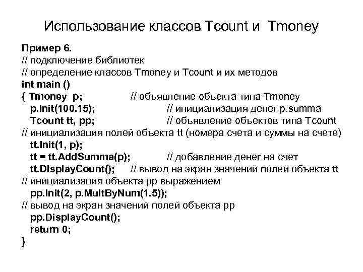 Использование классов Tcount и Tmoney Пример 6. // подключение библиотек // определение классов Tmoney