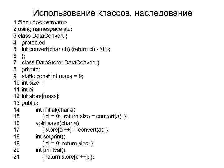 Использование классов, наследование 1 #include<iostream> 2 using namespace std; 3 class Data. Convert {