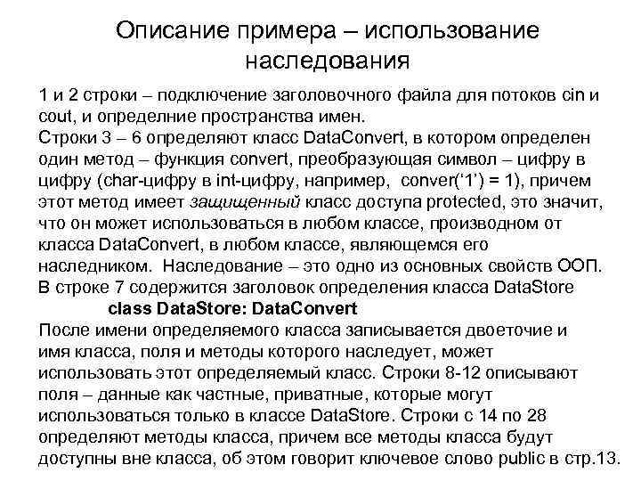 Описание примера – использование наследования 1 и 2 строки – подключение заголовочного файла для