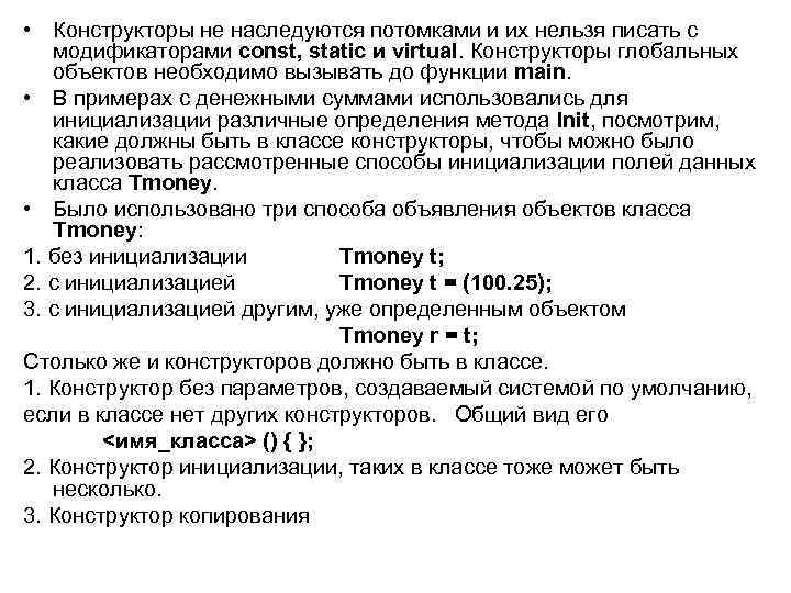  • Конструкторы не наследуются потомками и их нельзя писать с модификаторами const, static