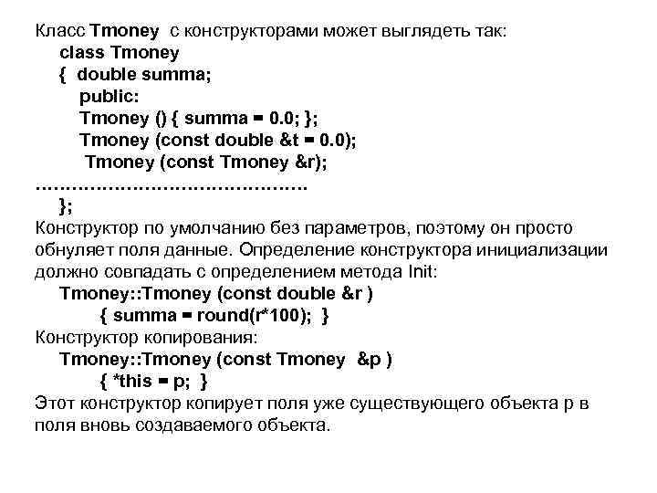Класс Tmoney с конструкторами может выглядеть так: class Tmoney { double summa; public: Tmoney