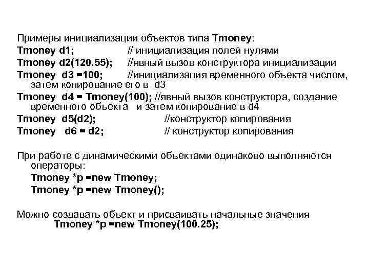 Примеры инициализации объектов типа Tmoney: Tmoney d 1; // инициализация полей нулями Tmoney d